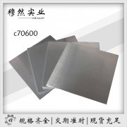 铜镍合金C70600/B10
