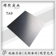 钛合金TA9