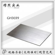  gh3039材质成分、性能及相关介绍