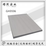  GH3536合金化学成分及热处理工艺