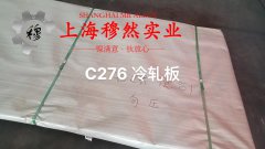  哈氏合金C-276企标