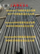  Incoloy 800H高温合金的执行标准