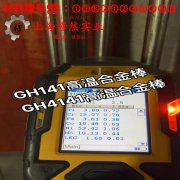 GH4141镍铬钴基高温合金耐高温多少度?